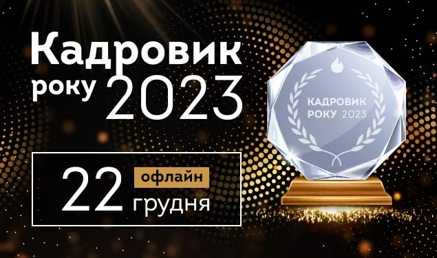 Кадровик року 2023, офлайн формат