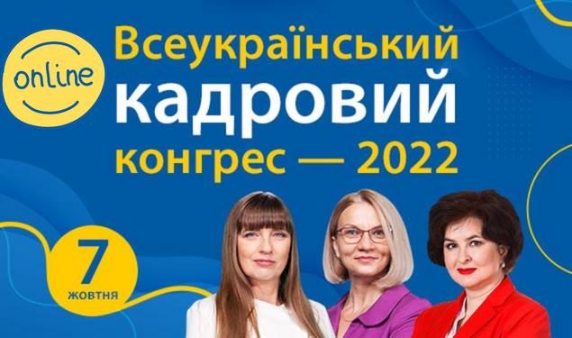 Всеукраїнський кадровий конгрес — 2022, онлайн формат