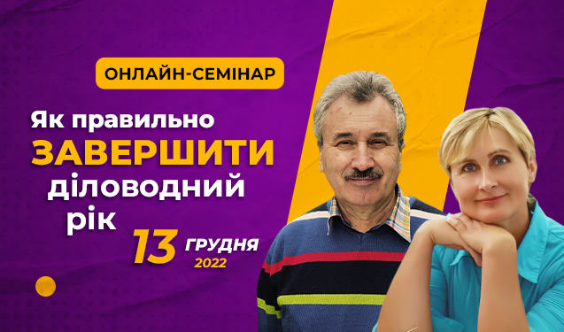 Онлайн-семінар «Як правильно завершити діловодний рік»