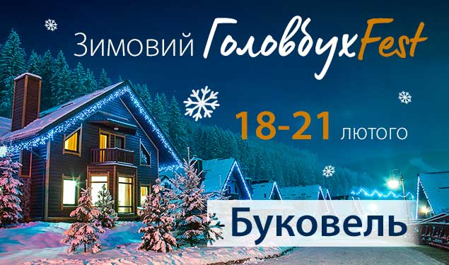 Зимовий ГоловбухFest: благодійна допомога, виправлення помилок, перевірки та зарплата