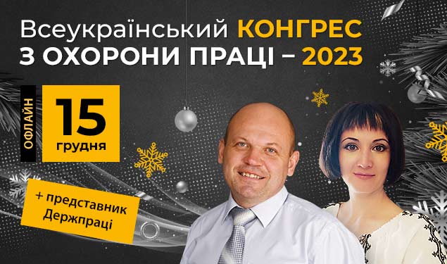 Всеукраїнський конгрес з охорони праці – 2023, офлайн формат