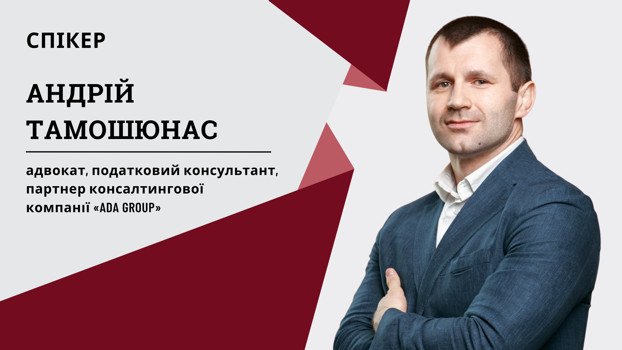 Перевірки ДПС—2023: стратегія захисту від податкового адвоката  (1,5 години, від Експертус Головбух)