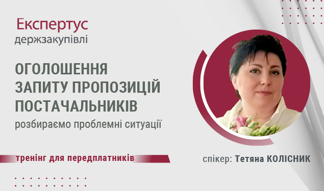 Оголошення запиту пропозицій постачальників: розбираємо проблемні ситуації