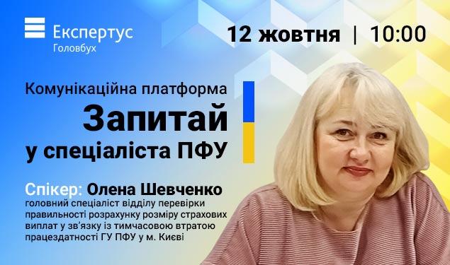 Комунікаційна платформа «Запитай у спеціаліста ПФУ про лікарняні та декретні» від Експертус Головбух (1 година)