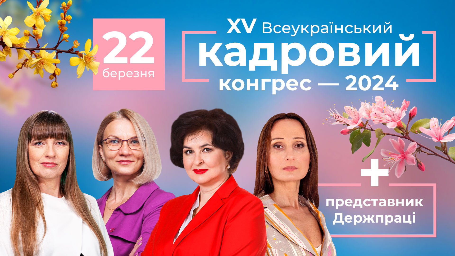 XV Всеукраїнський кадровий конгрес — 2024, онлайн формат