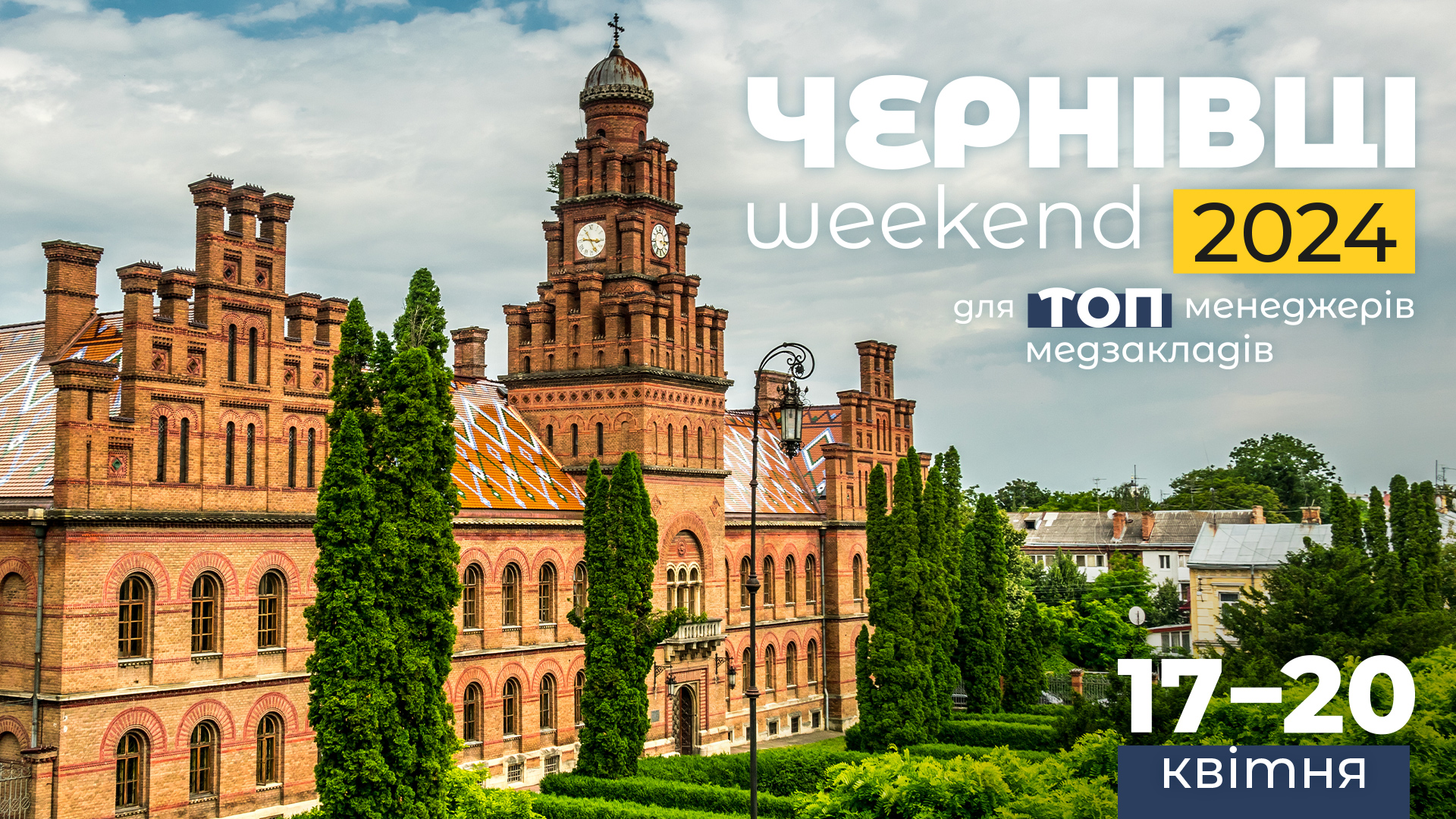 Чернівці-weekend для ТОПменеджерів медзакладів (ГРУПУ НАБРАНО)