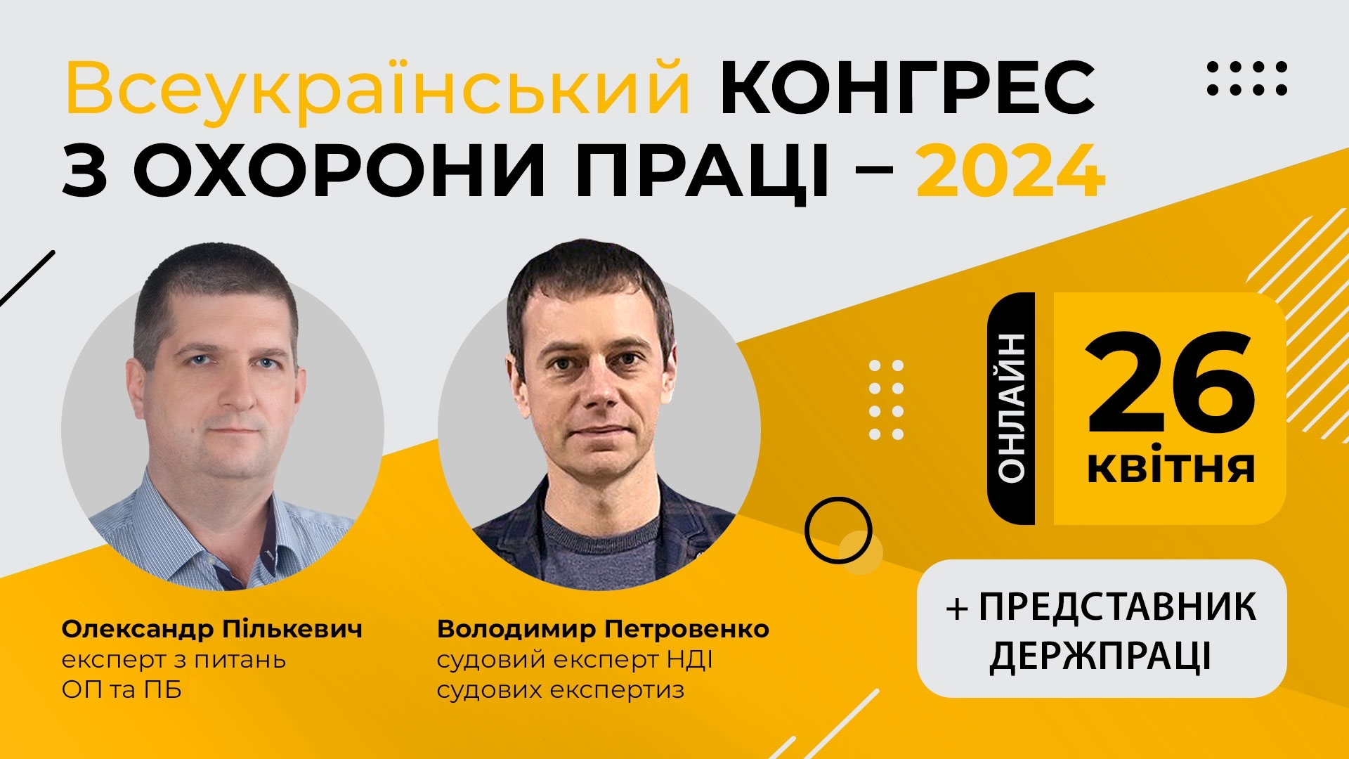 Всеукраїнський конгрес з охорони праці – 2024, онлайн формат