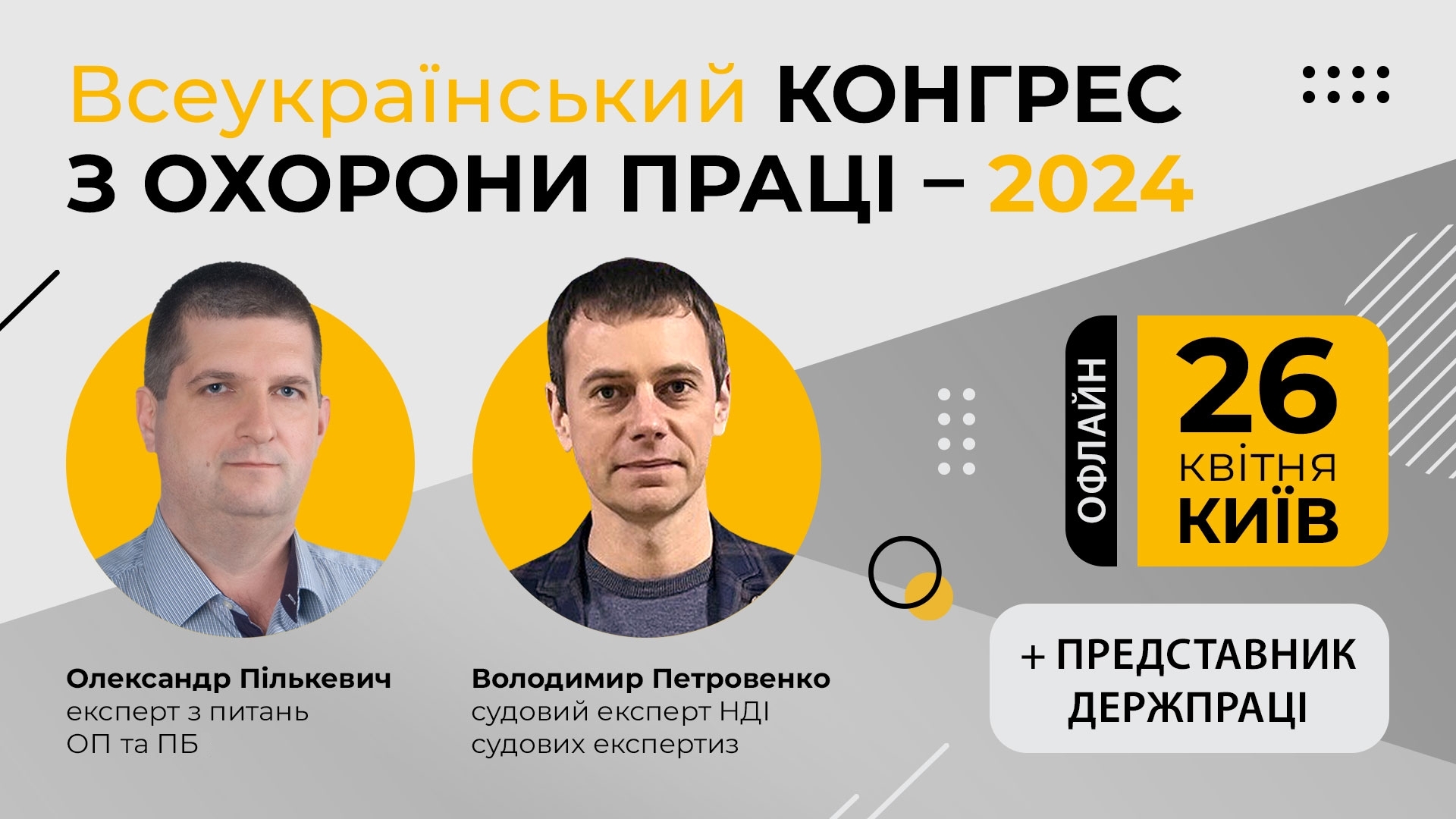 Всеукраїнський конгрес з охорони праці – 2024, офлайн формат