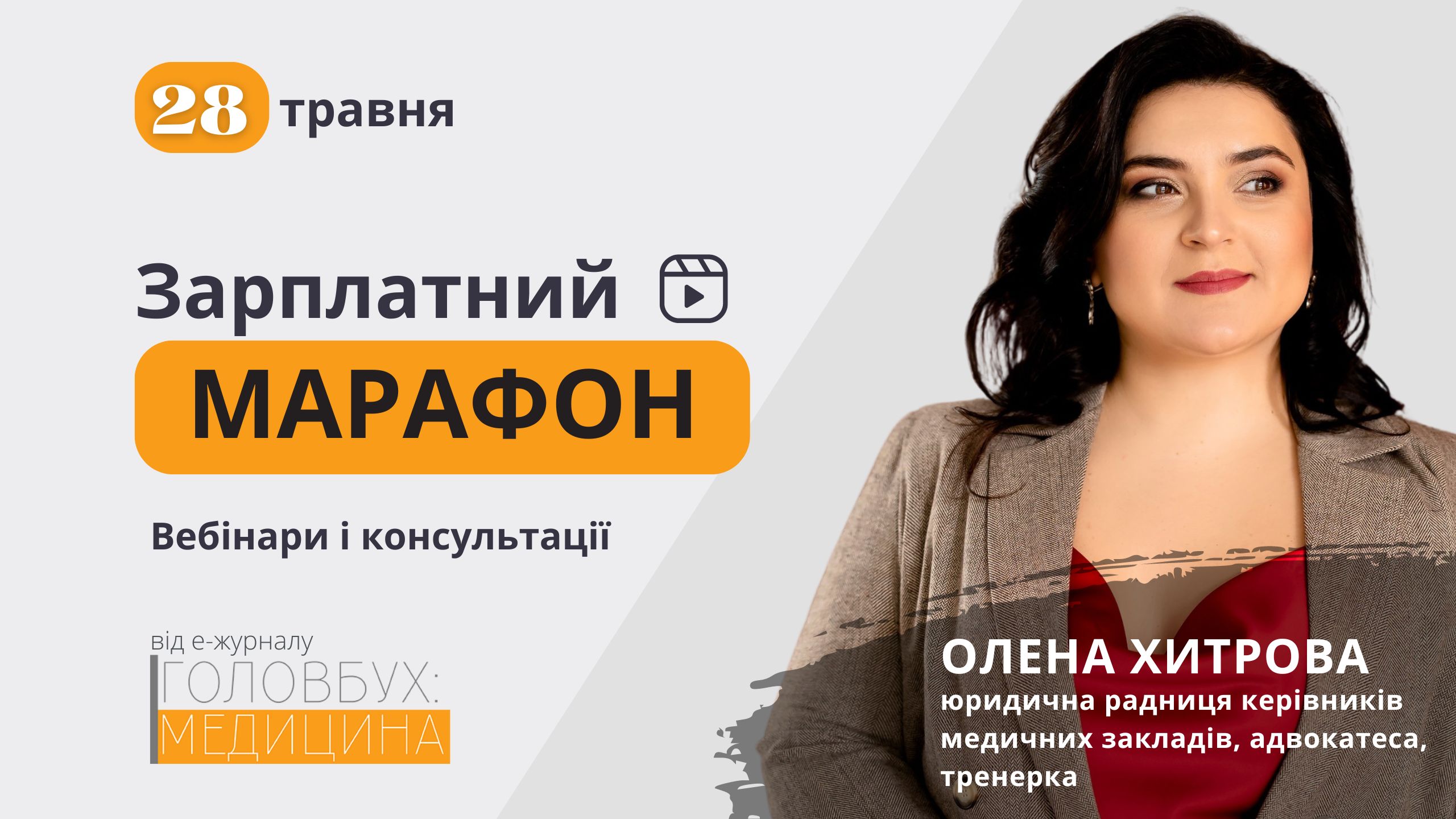 Оплата праці у КНП: рішення наболілих проблем (1 година, від е-журналу «Головбух Медицина»)