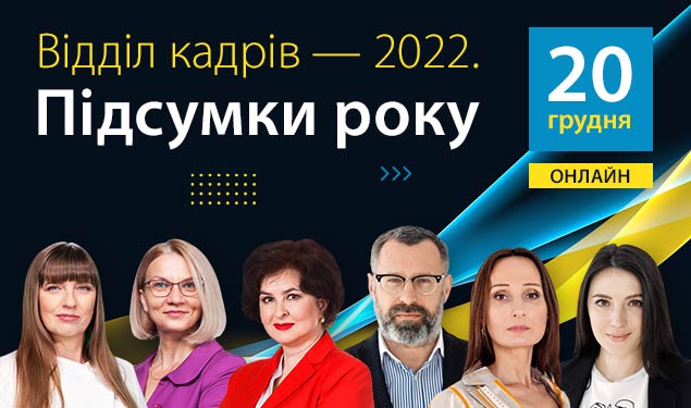 Відділ кадрів — 2022. Підсумки року