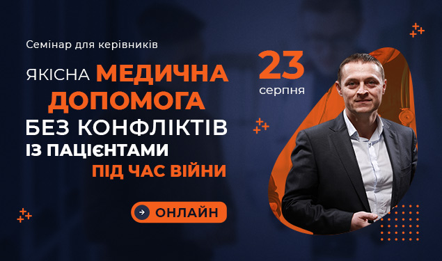 Якісна медична допомога без конфліктів із пацієнтами під час війни, Київ, 23.08.2022, 10:00, онлайн формат