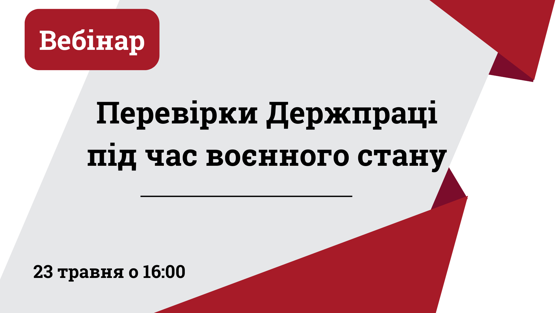 Перевірки Держпраці під час воєнного стану