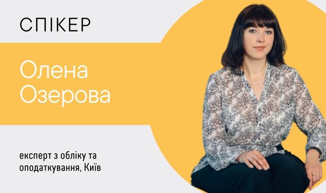 Каверзні ситуації з практики бухгалтерів ЗОЗ: ставте запитання, отримайте рішення  (1 година)