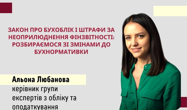 Закон про бухоблік і штрафи за неоприлюднення фінзвітності: розбираємося зі змінами до бухнормативки (1 година)