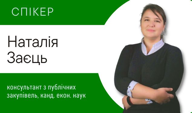 Незастосування спрощеної закупівлі на підставах, передбачених у Постанові 169 (1 година)