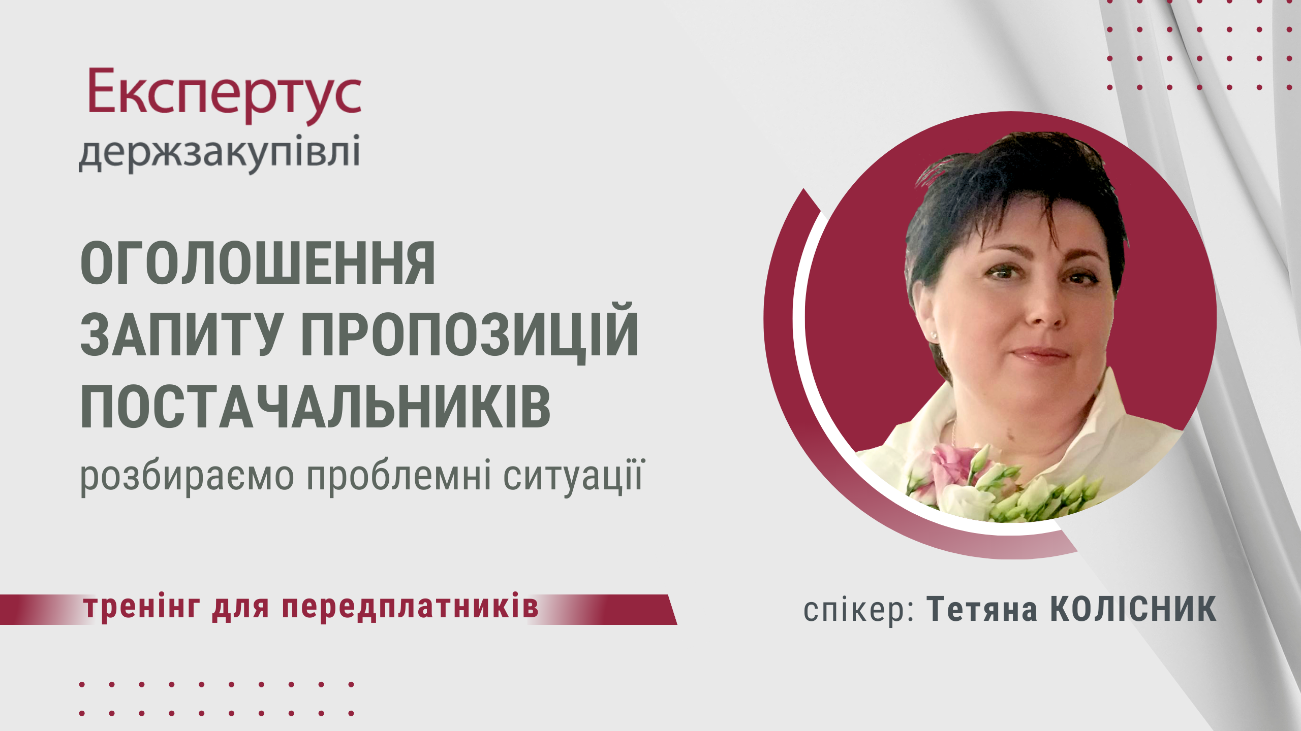 Оголошення запиту пропозицій постачальників: розбираємо проблемні ситуації. Частина II