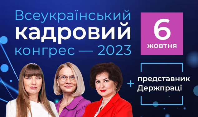 Всеукраїнський кадровий конгрес — 2023, Київ, офлайн формат