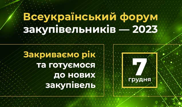 Всеукраїнський форум закупівельників — 2023 «Закриваємо рік та готуємося до нових закупівель» (НАБІР ЗАКРИТО)