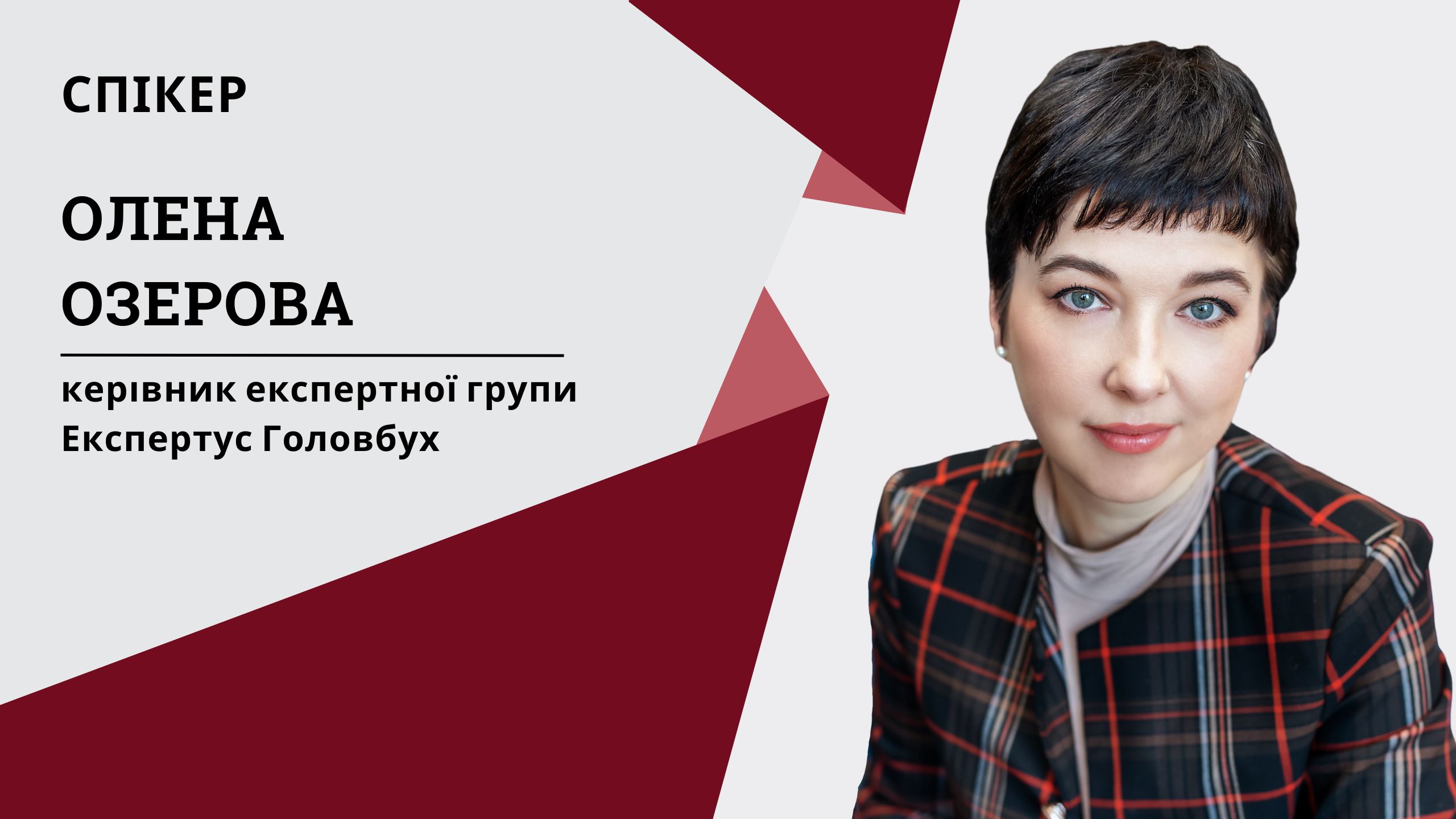 Фінансова звітність — 2023: як скласти без помилок (1 година, від е-журналу «Головбух»)