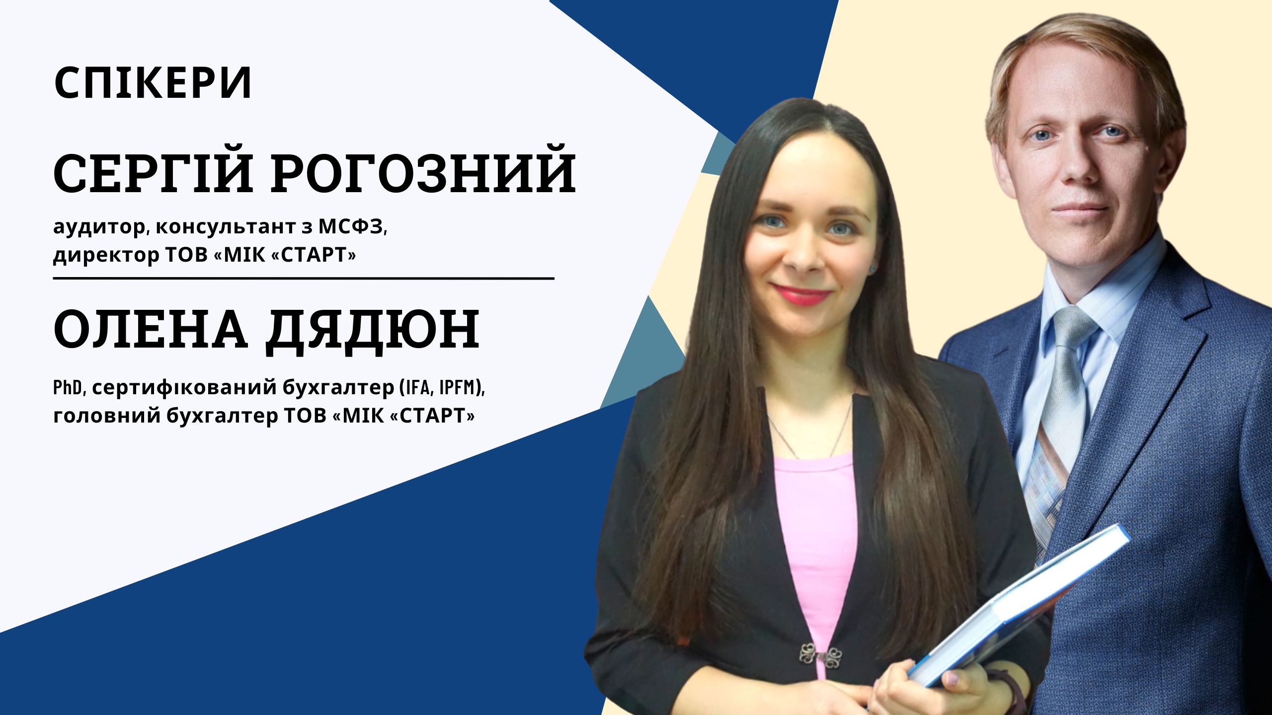 Базові оцінки та підходи до обліку за МСФЗ:  Доходи та витрати за договорами з клієнтами (1,5 години, від Вищої школи Головбуха)