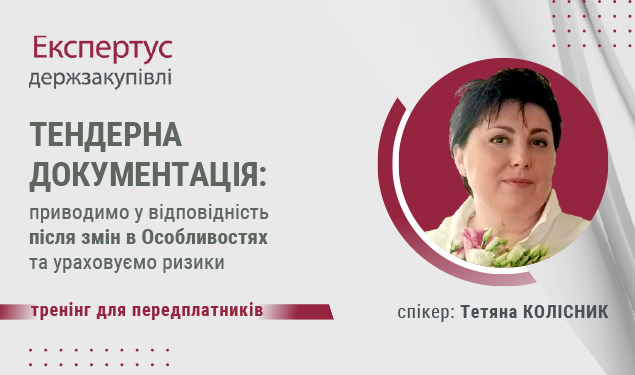 Тендерна документація: приводимо у відповідність після змін в Особливостях та ураховуємо ризики