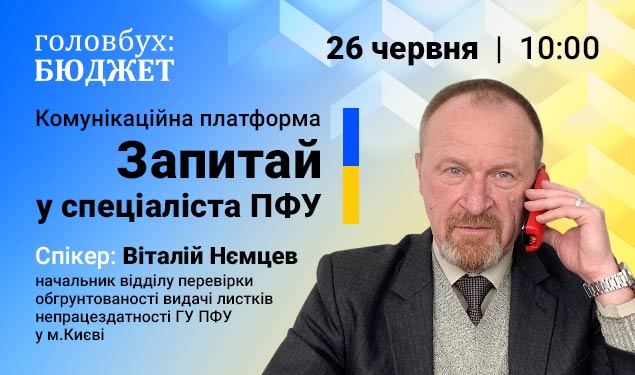 Комунікаційна платформа «Запитай у спеціаліста ПФУ» від Головбух Бюджет