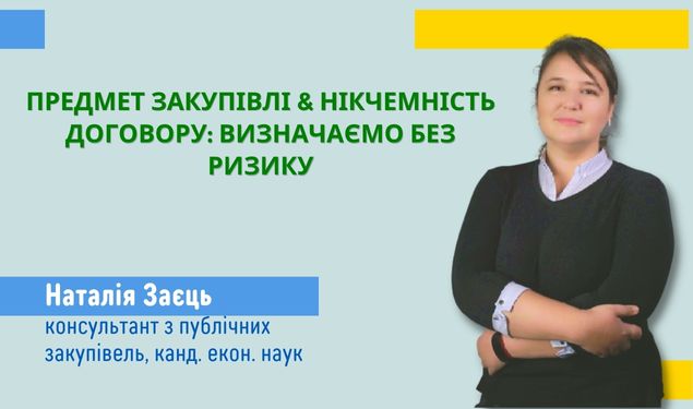 Предмет закупівлі & нікчемність договору: визначаємо без ризику  (1 година)