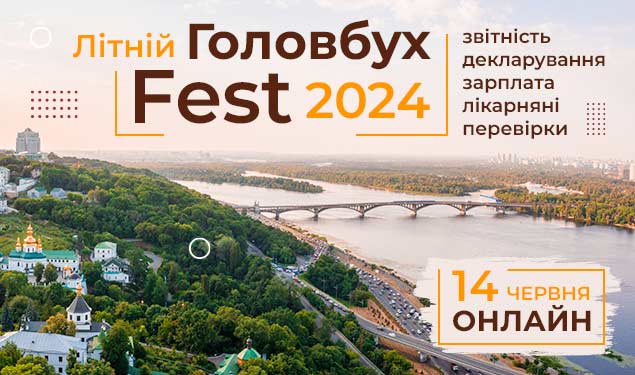 Літній ГоловбухFest-2024: звітність, декларування, зарплата, лікарняні, перевірки (онлайн)