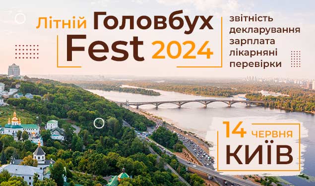 Літній ГоловбухFest-2024: звітність, декларування, зарплата, лікарняні, перевірки (офлайн)